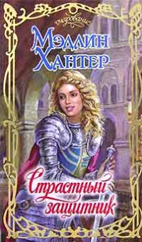Страстный защитник - Мэдлин Хантер - Читать книги онлайн | Слушать аудиокниги онлайн | Электронная библиотека books-lib.com
