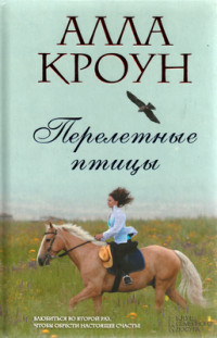 Перелетные птицы - Алла Кроун - Читать книги онлайн | Слушать аудиокниги онлайн | Электронная библиотека books-lib.com