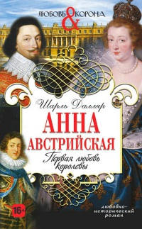 Анна Австрийская. Первая любовь королевы - Шарль Далляр - Читать книги онлайн | Слушать аудиокниги онлайн | Электронная библиотека books-lib.com