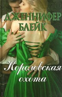 Королевская охота - Дженнифер Блейк - Читать книги онлайн | Слушать аудиокниги онлайн | Электронная библиотека books-lib.com