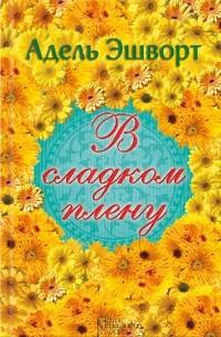 В сладком плену - Адель Эшуорт - Читать книги онлайн | Слушать аудиокниги онлайн | Электронная библиотека books-lib.com