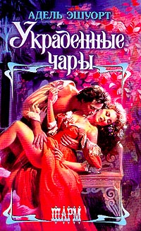 Украденные чары - Адель Эшуорт - Читать книги онлайн | Слушать аудиокниги онлайн | Электронная библиотека books-lib.com