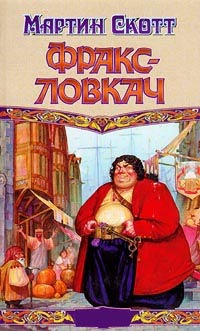 Фракс-ловкач - Мартин Скотт - Читать книги онлайн | Слушать аудиокниги онлайн | Электронная библиотека books-lib.com
