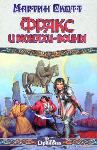 Фракс и монахи-воины - Мартин Скотт - Читать книги онлайн | Слушать аудиокниги онлайн | Электронная библиотека books-lib.com