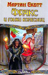 Фракс и гонки колесниц - Мартин Скотт - Читать книги онлайн | Слушать аудиокниги онлайн | Электронная библиотека books-lib.com