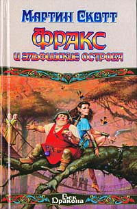 Фракс и Эльфийские острова - Мартин Скотт - Читать книги онлайн | Слушать аудиокниги онлайн | Электронная библиотека books-lib.com