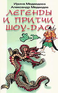 Притчи Шоу-Дао - Ирина Медведева - Читать книги онлайн | Слушать аудиокниги онлайн | Электронная библиотека books-lib.com