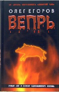 Вепрь - Олег Егоров - Читать книги онлайн | Слушать аудиокниги онлайн | Электронная библиотека books-lib.com