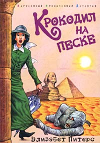 Крокодил на песке - Элизабет Питерс - Читать книги онлайн | Слушать аудиокниги онлайн | Электронная библиотека books-lib.com