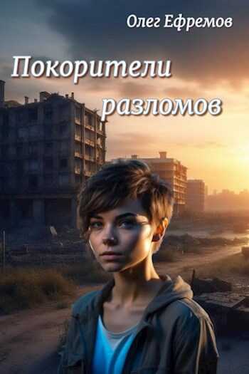 Покорители разломов Часть 1 - Олег Ефремов - Читать книги онлайн | Слушать аудиокниги онлайн | Электронная библиотека books-lib.com