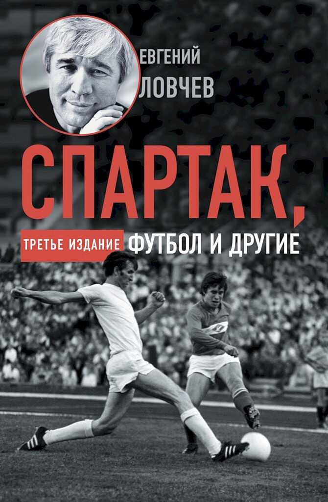 Спартак, футбол и другие. Третье издание - Евгений Серафимович Ловчев - Читать книги онлайн | Слушать аудиокниги онлайн | Электронная библиотека books-lib.com