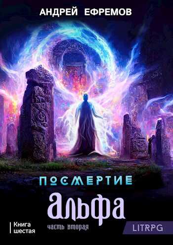Альфа. Часть вторая - Андрей Uknown Ефремов - Читать книги онлайн | Слушать аудиокниги онлайн | Электронная библиотека books-lib.com