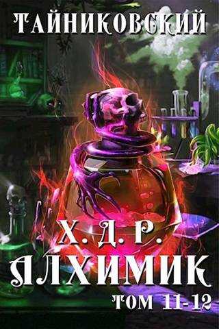 Алхимик. Том XI-XII - Тайниковский - Читать книги онлайн | Слушать аудиокниги онлайн | Электронная библиотека books-lib.com