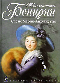 Слезы Марии-Антуанетты - Жюльетта Бенцони - Читать книги онлайн | Слушать аудиокниги онлайн | Электронная библиотека books-lib.com