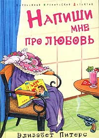 Напиши мне про любовь - Элизабет Питерс - Читать книги онлайн | Слушать аудиокниги онлайн | Электронная библиотека books-lib.com