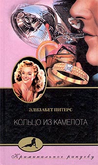 Кольцо из Камелота - Элизабет Питерс - Читать книги онлайн | Слушать аудиокниги онлайн | Электронная библиотека books-lib.com