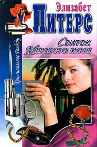 Свиток Мертвого моря - Элизабет Питерс - Читать книги онлайн | Слушать аудиокниги онлайн | Электронная библиотека books-lib.com