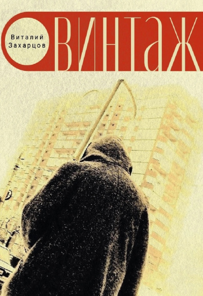 Виталий Захарцов - Винтажъ - Читать книги онлайн | Слушать аудиокниги онлайн | Электронная библиотека books-lib.com