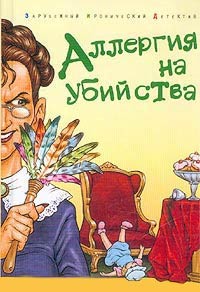 Аллергия на убийства - Сельма Эйчлер - Читать книги онлайн | Слушать аудиокниги онлайн | Электронная библиотека books-lib.com