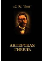 Чехов Антон - Актерская гибель - Читать книги онлайн | Слушать аудиокниги онлайн | Электронная библиотека books-lib.com