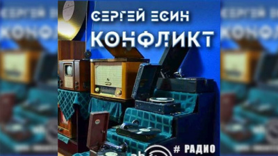 Есин Сергей - Конфликт - Читать книги онлайн | Слушать аудиокниги онлайн | Электронная библиотека books-lib.com