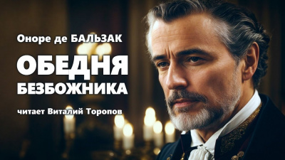 Бальзак Оноре де - Обедня безбожника - Читать книги онлайн | Слушать аудиокниги онлайн | Электронная библиотека books-lib.com