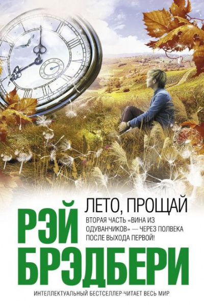 Брэдбери Рэй - Лето, прощай - Читать книги онлайн | Слушать аудиокниги онлайн | Электронная библиотека books-lib.com