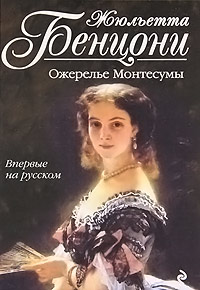 Ожерелье Монтесумы - Жюльетта Бенцони - Читать книги онлайн | Слушать аудиокниги онлайн | Электронная библиотека books-lib.com