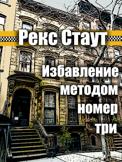Стаут Рекс - Избавление методом номер три - Читать книги онлайн | Слушать аудиокниги онлайн | Электронная библиотека books-lib.com