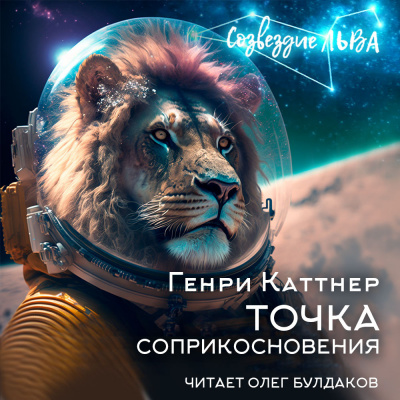 Каттнер Генри - Точка соприкосновения - Читать книги онлайн | Слушать аудиокниги онлайн | Электронная библиотека books-lib.com
