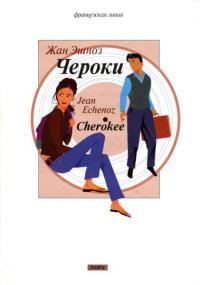 Чероки - Жан Эшноз - Читать книги онлайн | Слушать аудиокниги онлайн | Электронная библиотека books-lib.com