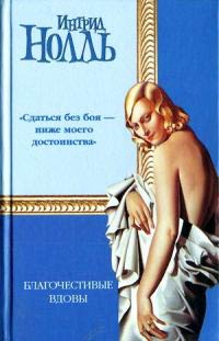 Благочестивые вдовы - Ингрид Нолль - Читать книги онлайн | Слушать аудиокниги онлайн | Электронная библиотека books-lib.com