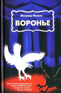 Воронье - Ингрид Нолль - Читать книги онлайн | Слушать аудиокниги онлайн | Электронная библиотека books-lib.com