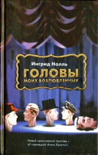 Головы моих возлюбленных - Ингрид Нолль - Читать книги онлайн | Слушать аудиокниги онлайн | Электронная библиотека books-lib.com