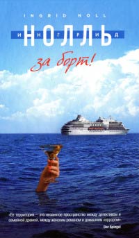 За борт! - Ингрид Нолль - Читать книги онлайн | Слушать аудиокниги онлайн | Электронная библиотека books-lib.com