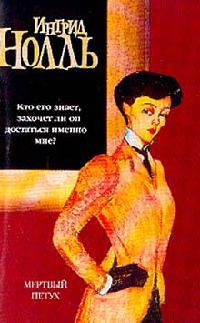 Мертвый петух - Ингрид Нолль - Читать книги онлайн | Слушать аудиокниги онлайн | Электронная библиотека books-lib.com