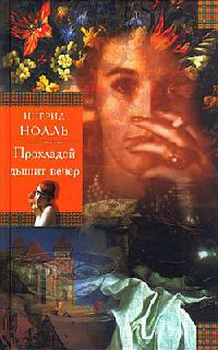 Прохладой дышит вечер - Ингрид Нолль - Читать книги онлайн | Слушать аудиокниги онлайн | Электронная библиотека books-lib.com