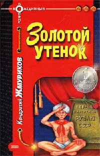 Золотой утенок - Кондратий Жмуриков - Читать книги онлайн | Слушать аудиокниги онлайн | Электронная библиотека books-lib.com