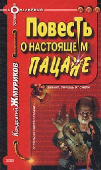 Повесть о настоящем пацане - Кондратий Жмуриков - Читать книги онлайн | Слушать аудиокниги онлайн | Электронная библиотека books-lib.com