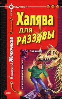 Халява для раззявы - Кондратий Жмуриков - Читать книги онлайн | Слушать аудиокниги онлайн | Электронная библиотека books-lib.com