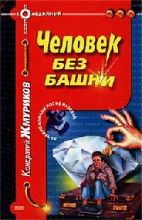 Человек без башни - Кондратий Жмуриков - Читать книги онлайн | Слушать аудиокниги онлайн | Электронная библиотека books-lib.com