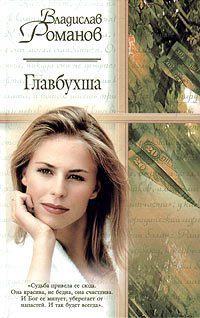 Главбухша - Владислав Романов - Читать книги онлайн | Слушать аудиокниги онлайн | Электронная библиотека books-lib.com