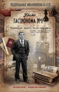 Дело гастронома № 1 - Евгений Латий - Читать книги онлайн | Слушать аудиокниги онлайн | Электронная библиотека books-lib.com