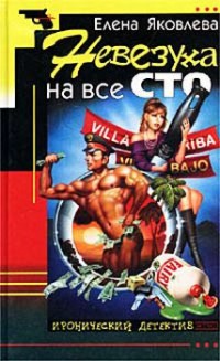 Невезуха на все сто - Елена Яковлева - Читать книги онлайн | Слушать аудиокниги онлайн | Электронная библиотека books-lib.com