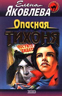 Опасная тихоня - Елена Яковлева - Читать книги онлайн | Слушать аудиокниги онлайн | Электронная библиотека books-lib.com
