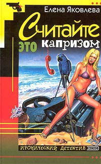 Считайте это капризом - Елена Яковлева - Читать книги онлайн | Слушать аудиокниги онлайн | Электронная библиотека books-lib.com