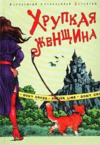 Хрупкая женщина - Дороти Кэннелл - Читать книги онлайн | Слушать аудиокниги онлайн | Электронная библиотека books-lib.com