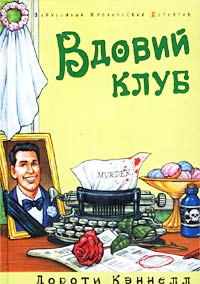 Вдовий клуб - Дороти Кэннелл - Читать книги онлайн | Слушать аудиокниги онлайн | Электронная библиотека books-lib.com