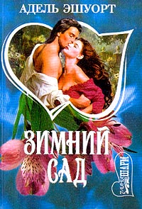 Зимний сад - Адель Эшуорт - Читать книги онлайн | Слушать аудиокниги онлайн | Электронная библиотека books-lib.com