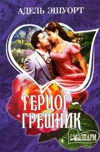Герцог-грешник - Адель Эшуорт - Читать книги онлайн | Слушать аудиокниги онлайн | Электронная библиотека books-lib.com